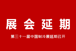 關于延期舉辦2020年中國制冷展的通告