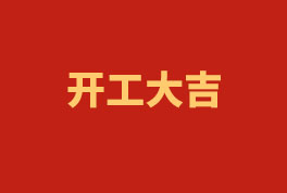 踏上新征程，奮楫再出發！——2023開工大吉