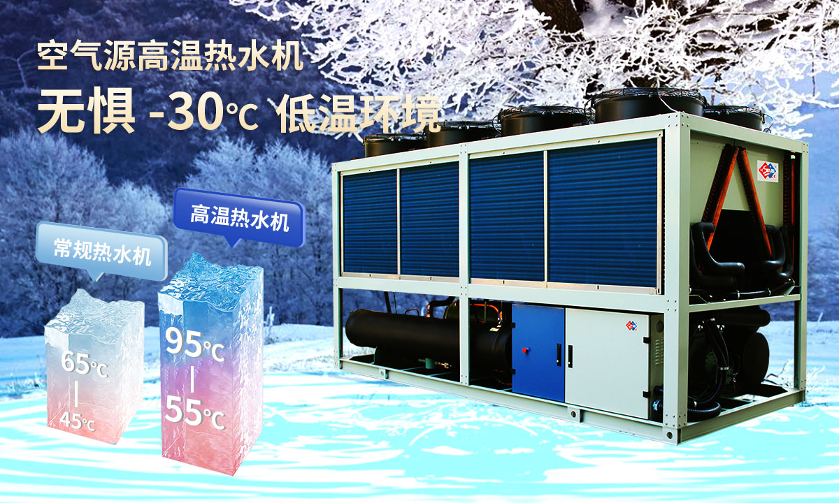  空氣源高溫熱水機組，無懼-30℃低溫環境，穩定制熱。