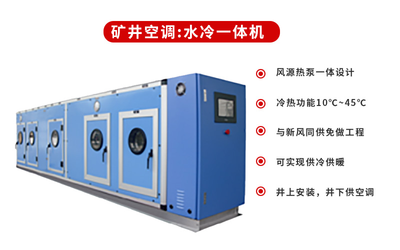 水冷一體式機礦用空調